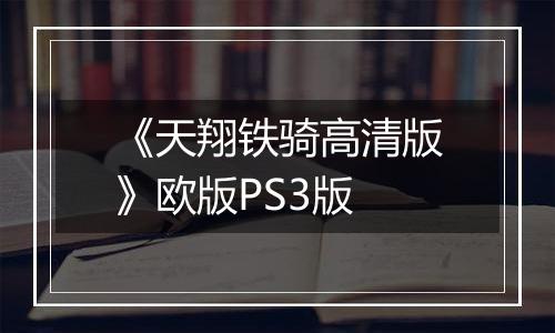 《天翔铁骑高清版》欧版PS3版