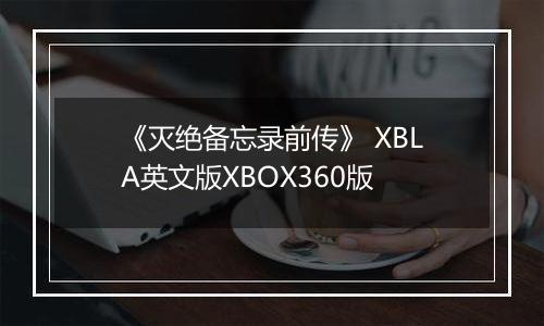 《灭绝备忘录前传》 XBLA英文版XBOX360版