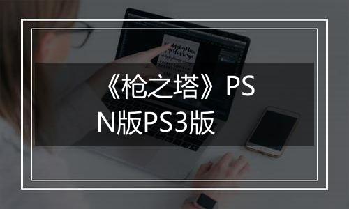 《枪之塔》PSN版PS3版