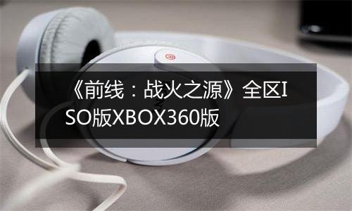 《前线：战火之源》全区ISO版XBOX360版