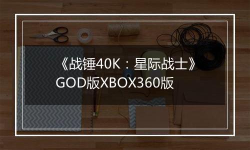 《战锤40K：星际战士》GOD版XBOX360版