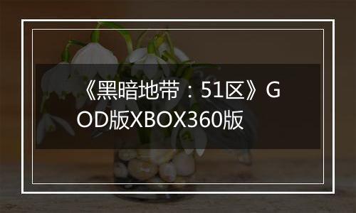 《黑暗地带：51区》GOD版XBOX360版