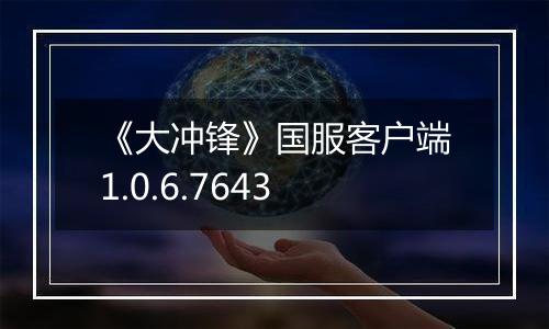《大冲锋》国服客户端1.0.6.7643