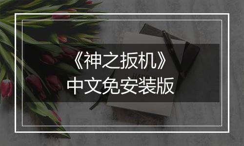 《神之扳机》 中文免安装版