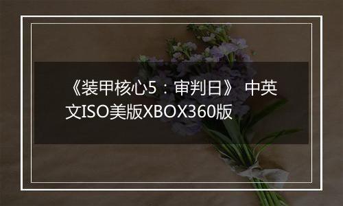 《装甲核心5：审判日》 中英文ISO美版XBOX360版