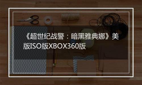 《超世纪战警：暗黑雅典娜》美版ISO版XBOX360版