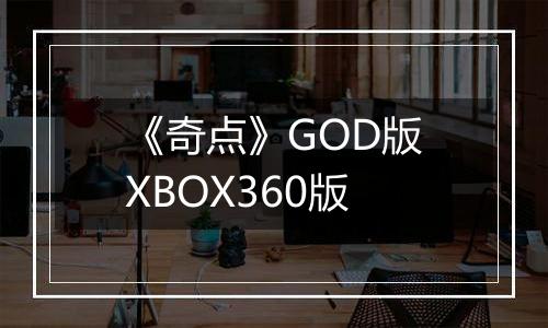《奇点》GOD版XBOX360版