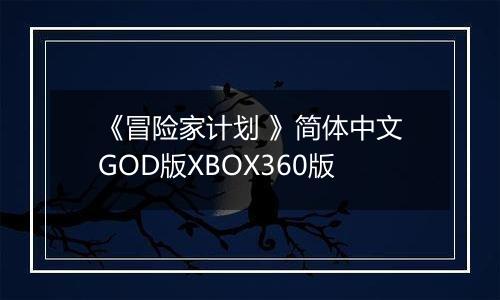 《冒险家计划 》简体中文GOD版XBOX360版
