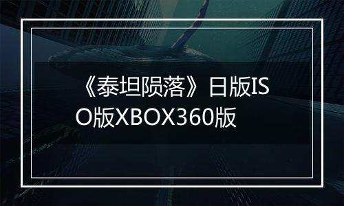 《泰坦陨落》日版ISO版XBOX360版
