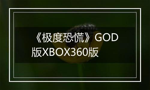 《极度恐慌》GOD版XBOX360版