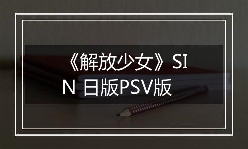 《解放少女》SIN 日版PSV版