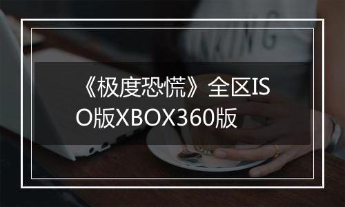 《极度恐慌》全区ISO版XBOX360版