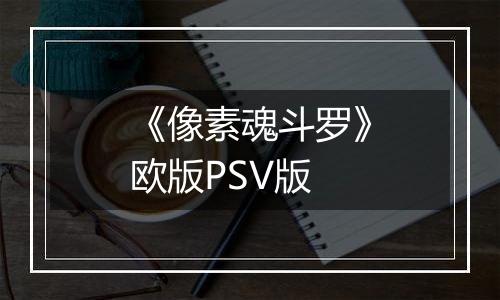 《像素魂斗罗》欧版PSV版