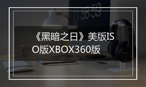 《黑暗之日》美版ISO版XBOX360版