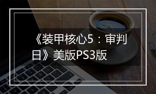 《装甲核心5：审判日》美版PS3版