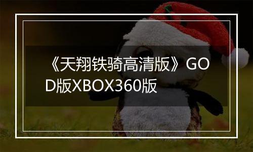 《天翔铁骑高清版》GOD版XBOX360版