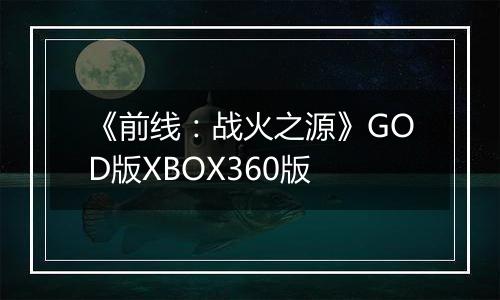 《前线：战火之源》GOD版XBOX360版