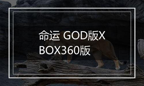 命运 GOD版XBOX360版