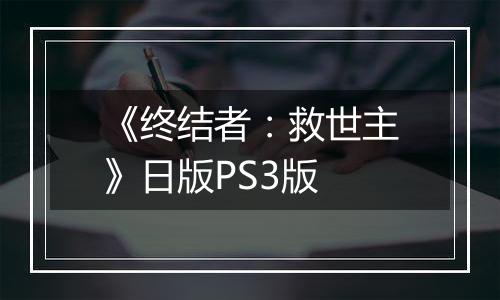 《终结者：救世主》日版PS3版