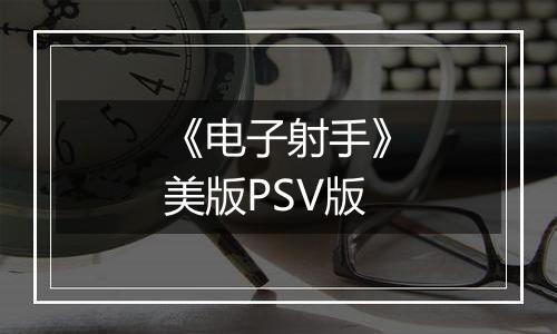 《电子射手》美版PSV版