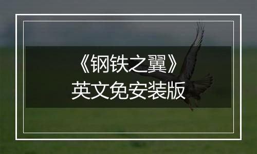 《钢铁之翼》英文免安装版