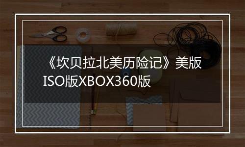 《坎贝拉北美历险记》美版ISO版XBOX360版