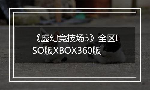 《虚幻竞技场3》全区ISO版XBOX360版