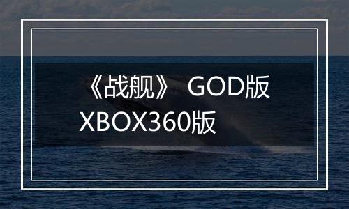 《战舰》 GOD版XBOX360版