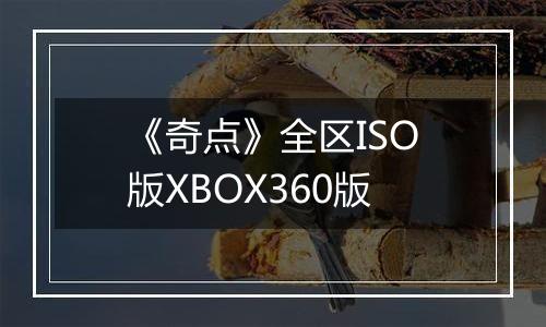 《奇点》全区ISO版XBOX360版