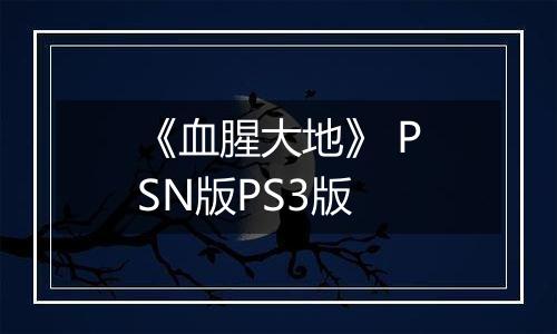 《血腥大地》 PSN版PS3版