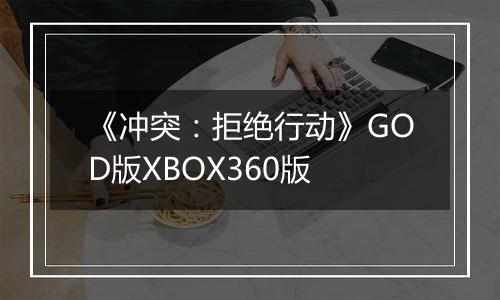 《冲突：拒绝行动》GOD版XBOX360版