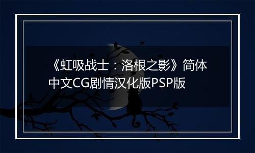 《虹吸战士：洛根之影》简体中文CG剧情汉化版PSP版
