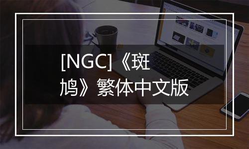 [NGC]《斑鸠》繁体中文版