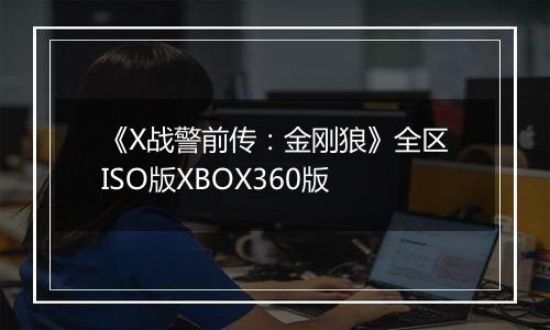 《X战警前传：金刚狼》全区ISO版XBOX360版
