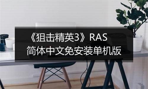 《狙击精英3》RAS简体中文免安装单机版
