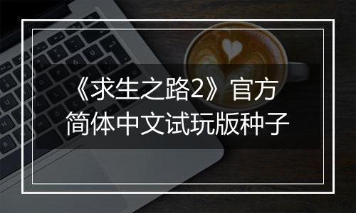 《求生之路2》官方简体中文试玩版种子