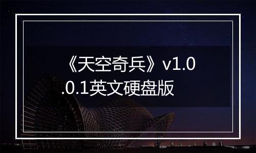 《天空奇兵》v1.0.0.1英文硬盘版