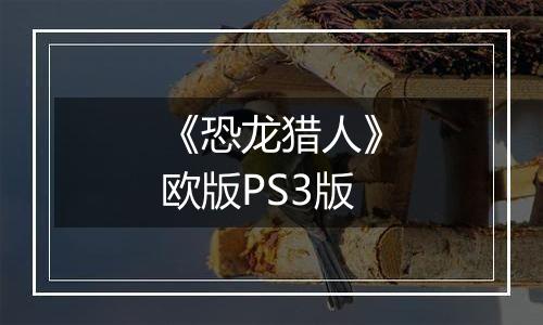 《恐龙猎人》欧版PS3版