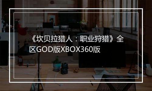 《坎贝拉猎人：职业狩猎》全区GOD版XBOX360版