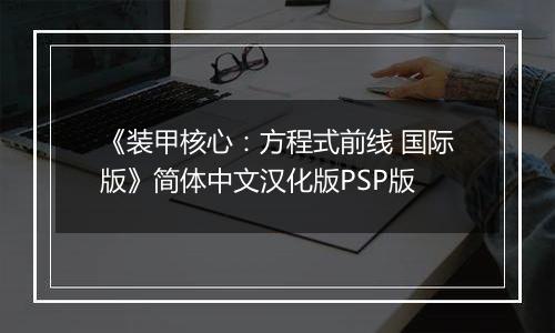 《装甲核心：方程式前线 国际版》简体中文汉化版PSP版