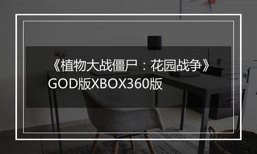 《植物大战僵尸：花园战争》GOD版XBOX360版