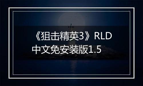 《狙击精英3》RLD中文免安装版1.5