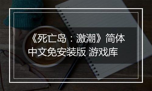 《死亡岛：激潮》简体中文免安装版 游戏库