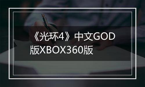 《光环4》中文GOD版XBOX360版