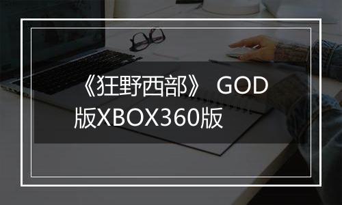 《狂野西部》 GOD版XBOX360版