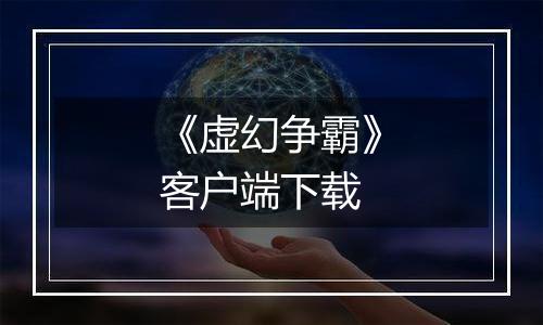 《虚幻争霸》客户端下载