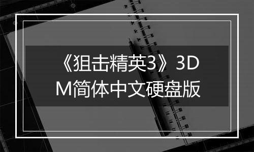 《狙击精英3》3DM简体中文硬盘版