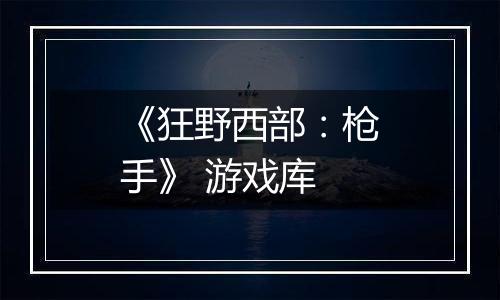 《狂野西部：枪手》 游戏库