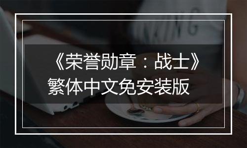 《荣誉勋章：战士》繁体中文免安装版