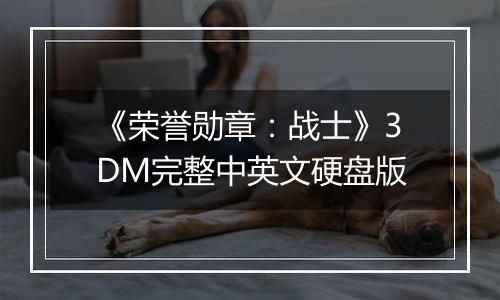 《荣誉勋章：战士》3DM完整中英文硬盘版